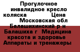 Прогулочное инвалидное кресло-коляска KY954LGC › Цена ­ 10 000 - Московская обл., Балашихинский р-н, Балашиха г. Медицина, красота и здоровье » Аппараты и тренажеры   